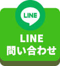 LINEお問い合わせ