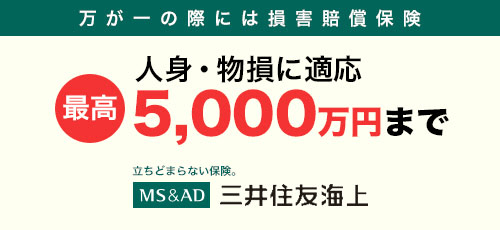 万が一の際には損害賠償保険