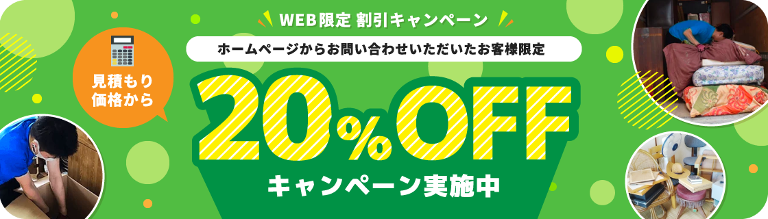 ホームページからお問い合わせいただいたお客様限定　見積もり価格から20%OFFキャンペーン実施中